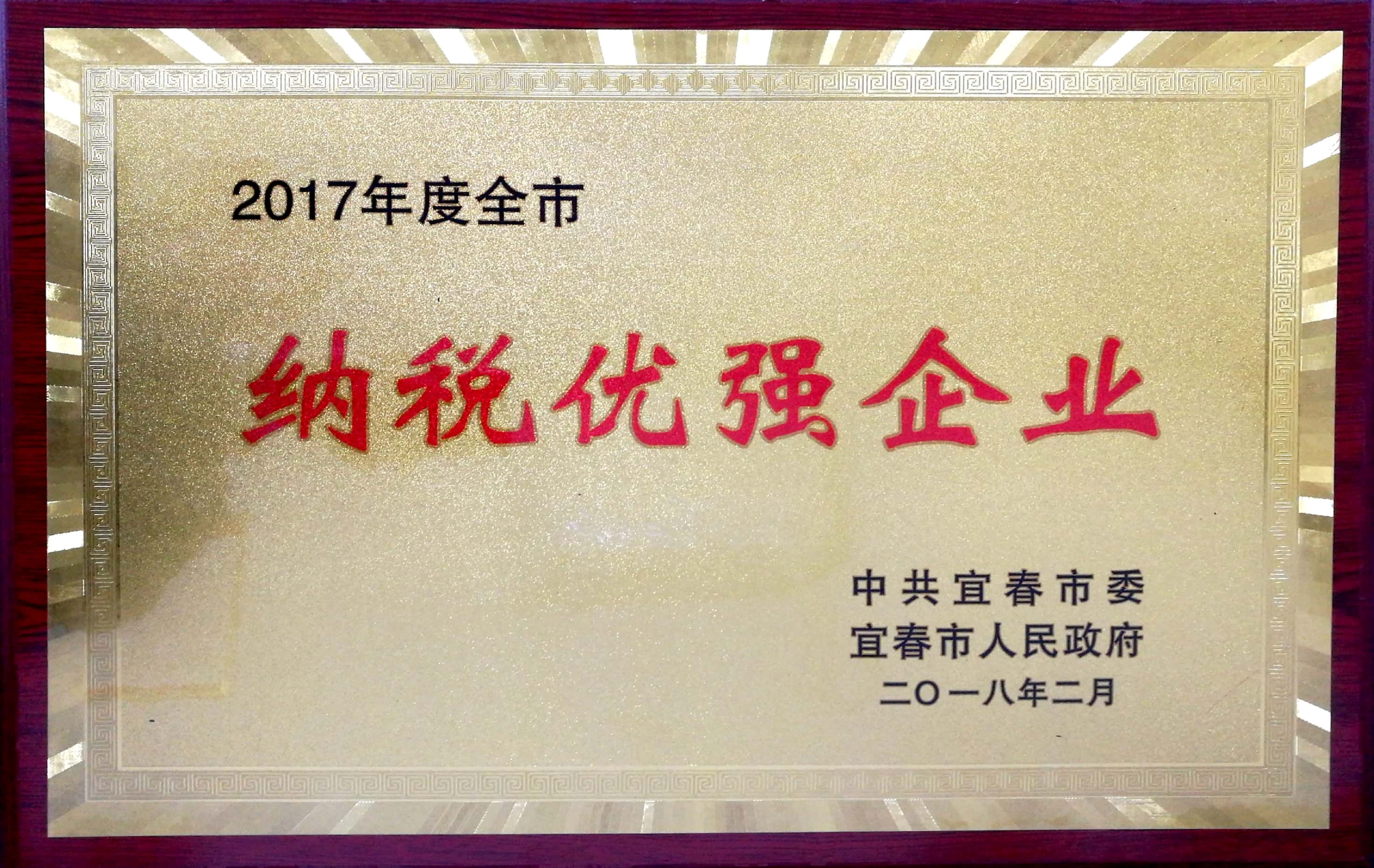 2017年度全市纳税优强企业