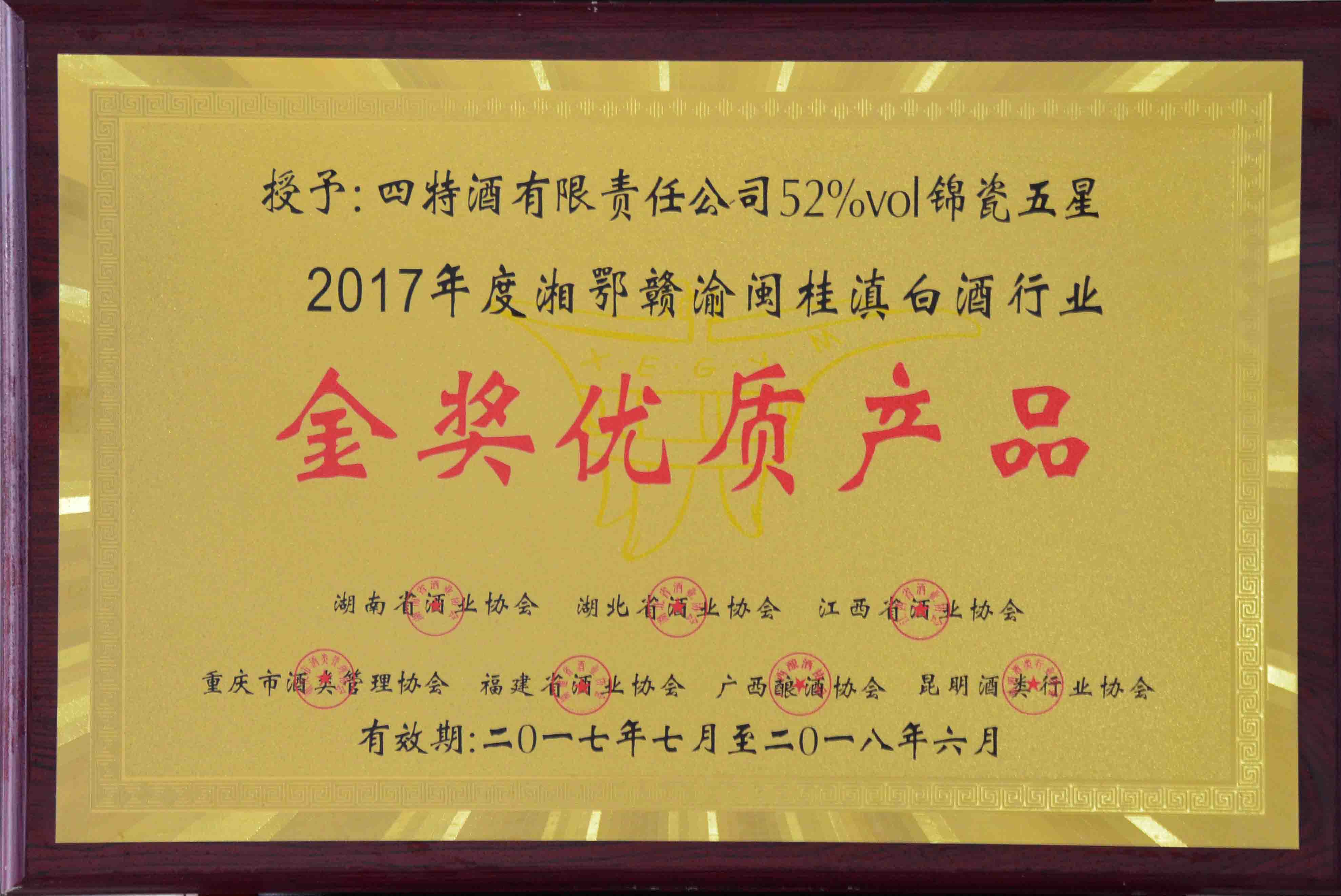 金奖优质产品（香港六台盒宝典资料大全玄机宝典52%vol锦瓷五星2017年度湘鄂赣渝闽桂滇白酒行业金奖优质产品）