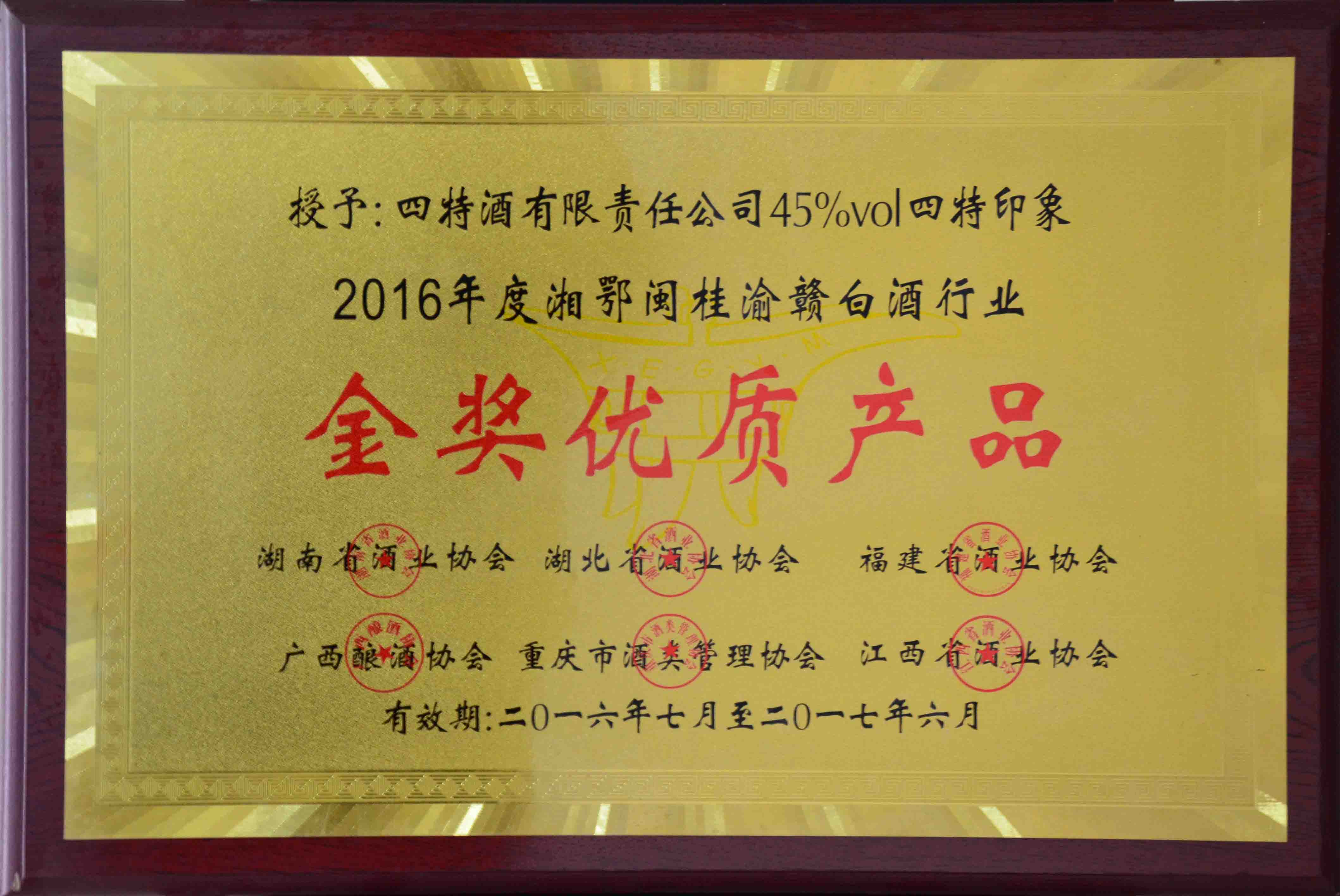 （45度四特印象2016年度湘鄂桂渝赣白酒行业）金奖优质产品